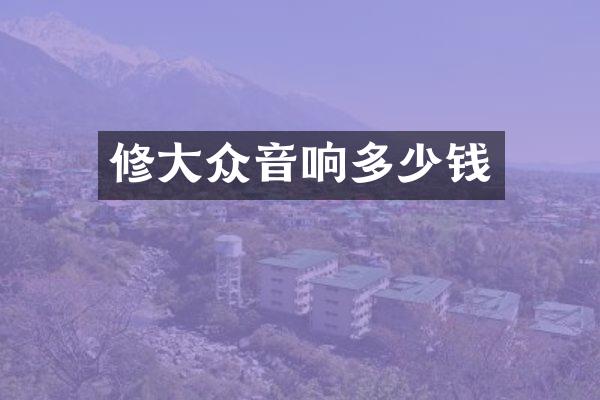 修大众音响多少钱