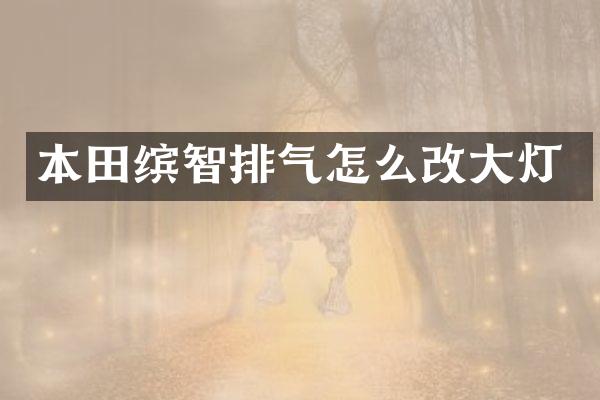本田缤智排气怎么改大灯