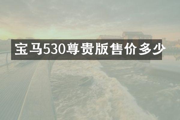 宝马530尊贵版售价多少