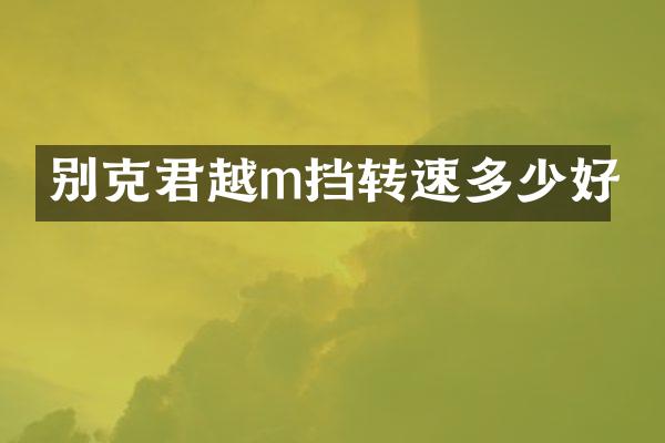别克君越m挡转速多少好