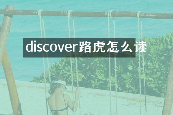 discover路虎怎么读