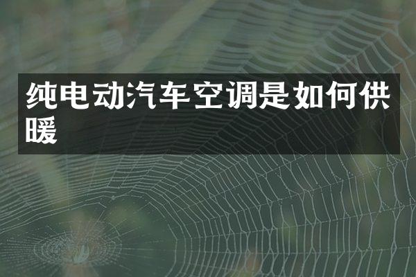 纯电动汽车空调是如何供暖