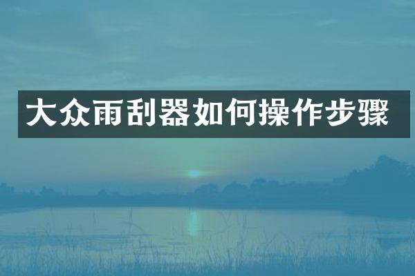 大众雨刮器如作步骤