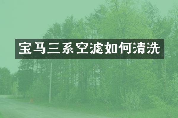 宝马三系空滤如何清洗