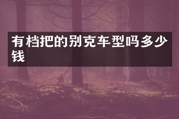 有档把的别克车型吗多少钱