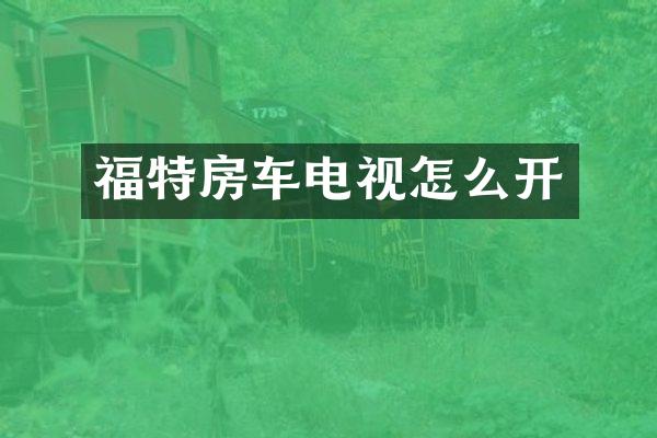 福特房车电视怎么开
