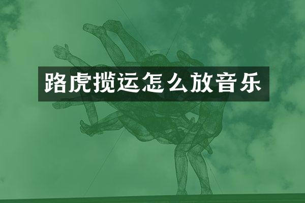 路虎揽运怎么放音乐