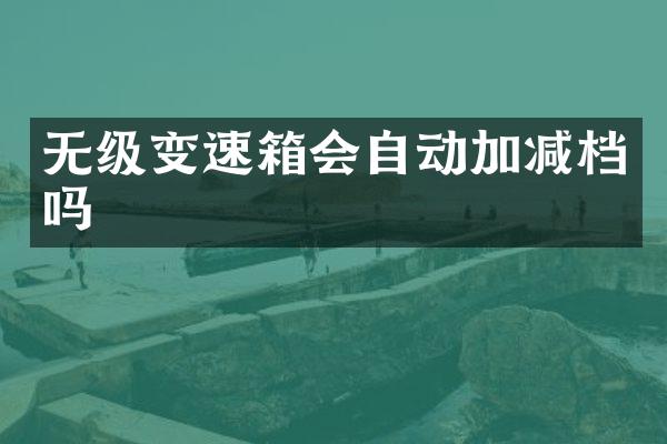 无级变速箱会自动加减档吗