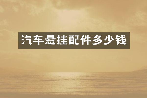 汽车悬挂配件多少钱