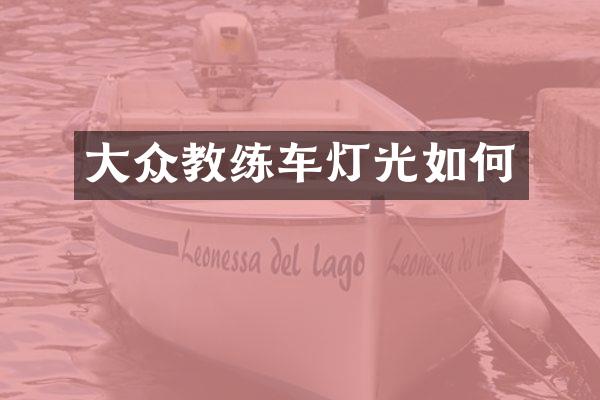大众教练车灯光如何