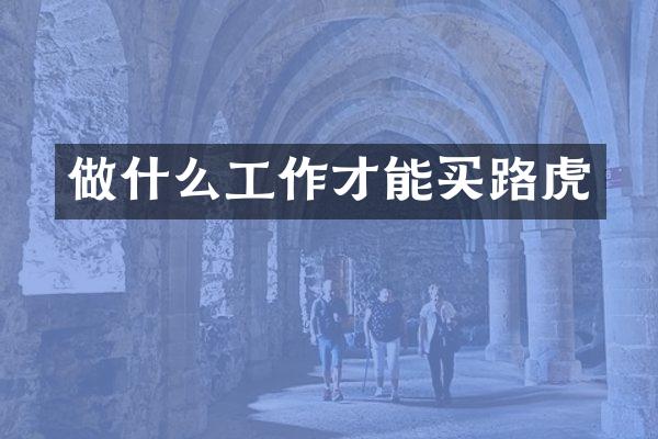 做什么工作才能买路虎