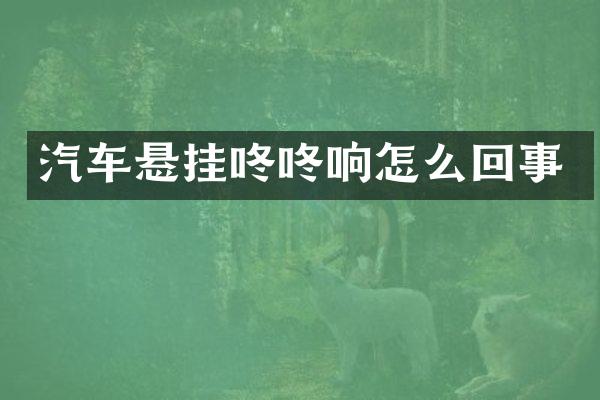 汽车悬挂咚咚响怎么回事