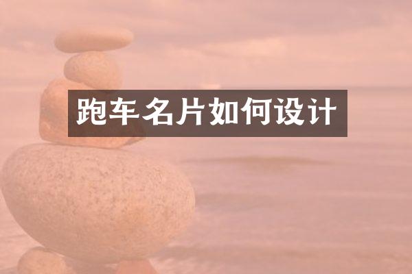 跑车名片如何设计