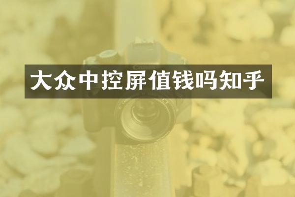大众中控屏值钱吗知乎
