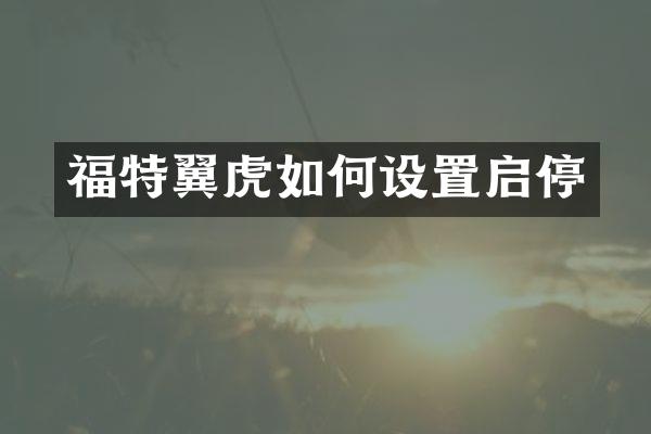 福特翼虎如何设置启停