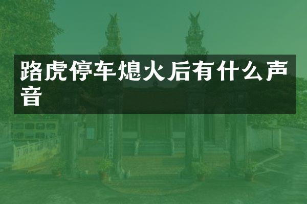 路虎停车熄火后有什么声音
