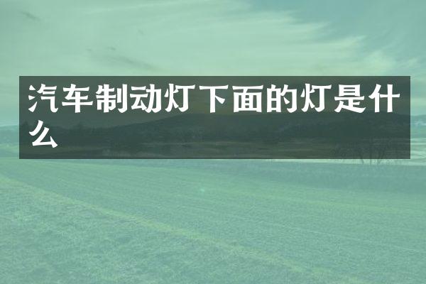 汽车制动灯下面的灯是什么