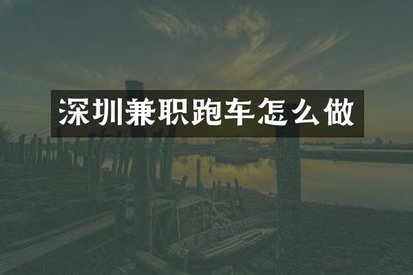 深圳兼职跑车怎么做
