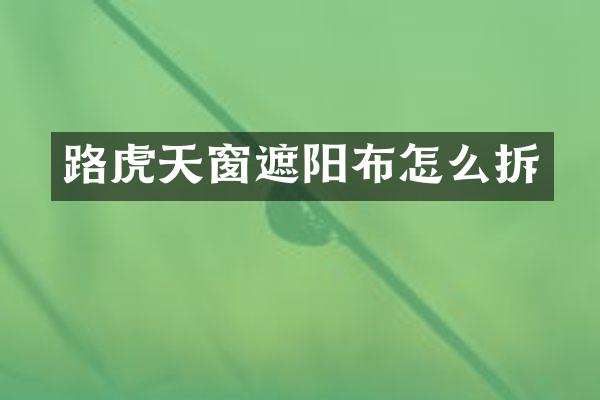 路虎天窗遮阳布怎么拆
