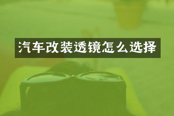 汽车改装透镜怎么选择