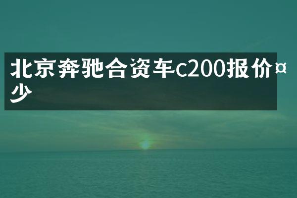 北京奔驰合资车c200报价多少