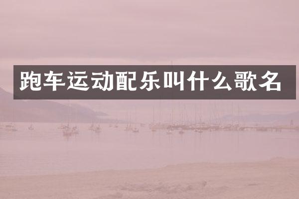 跑车运动配乐叫什么歌名