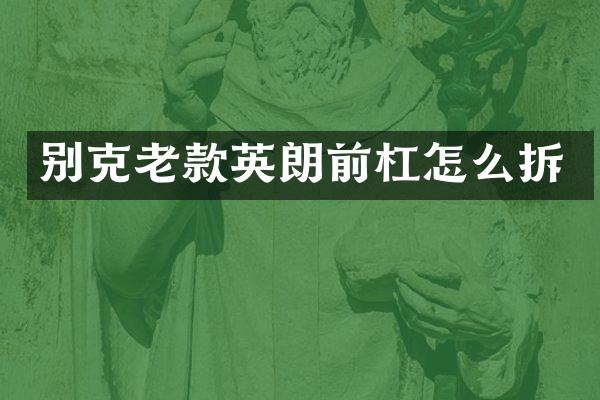 别克老款英朗前杠怎么拆