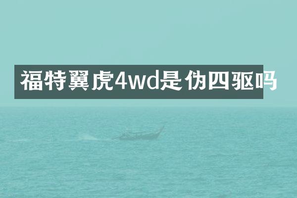 福特翼虎4wd是伪四驱吗