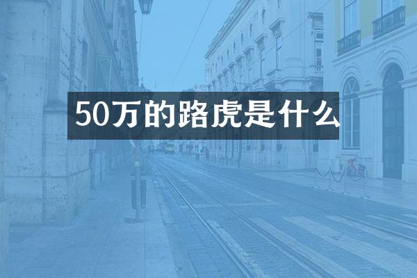50万的路虎是什么