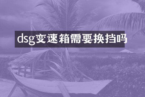 dsg变速箱需要换挡吗