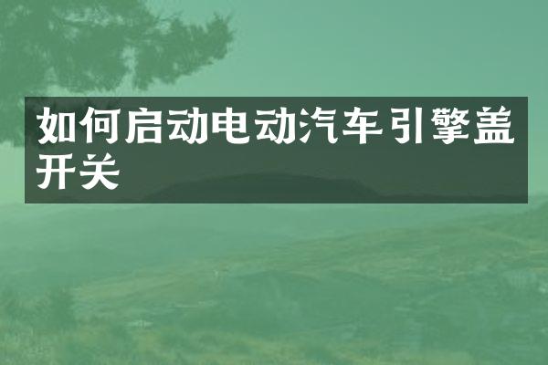 如何启动电动汽车引擎盖开关