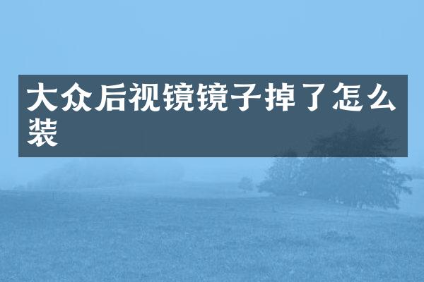 大众后视镜镜子掉了怎么装