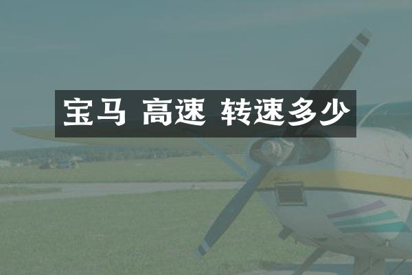 宝马 高速 转速多少