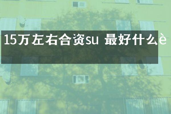 15万左右合资su 最好什么车