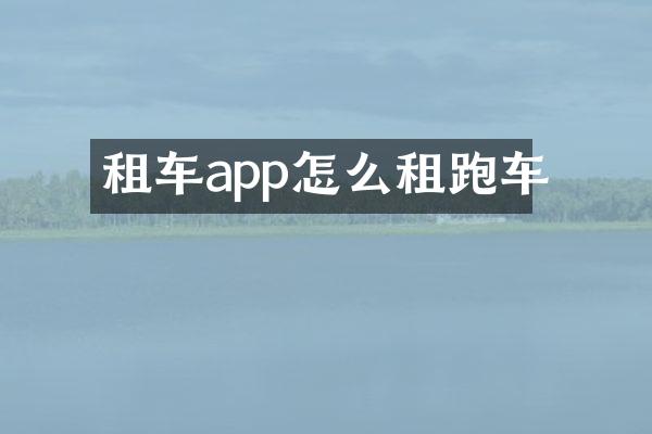 租车app怎么租跑车