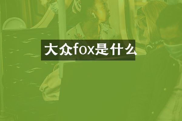 大众fox是什么