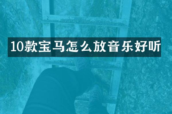 10款宝马怎么放音乐好听