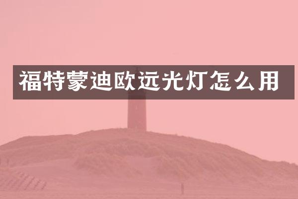 福特蒙迪欧远光灯怎么用