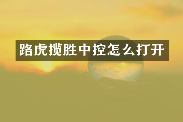 路虎揽胜中控怎么打开