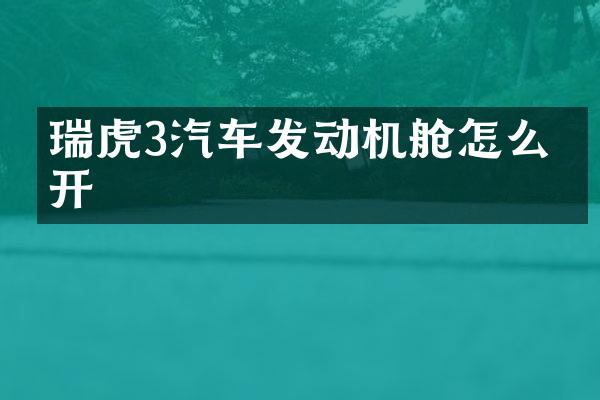 瑞虎3汽车发动机舱怎么打开