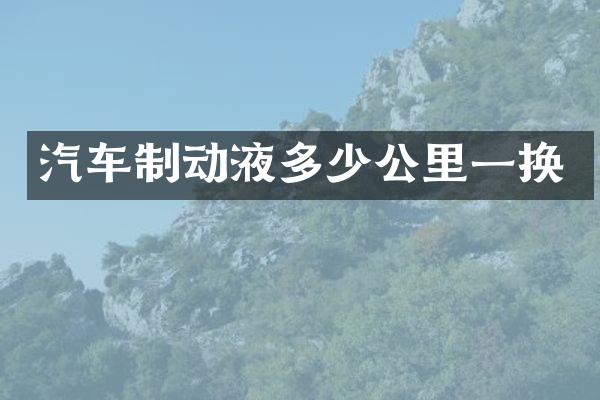 汽车制动液多少公里一换