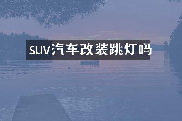 suv汽车改装跳灯吗