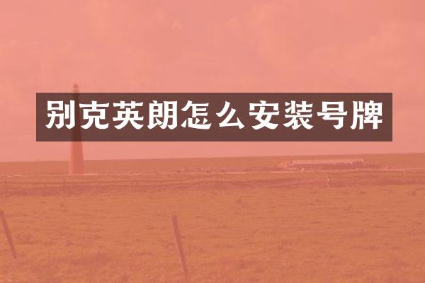 别克英朗怎么安装号牌