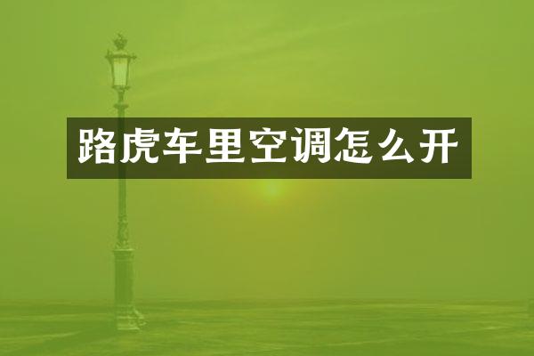 路虎车里空调怎么开