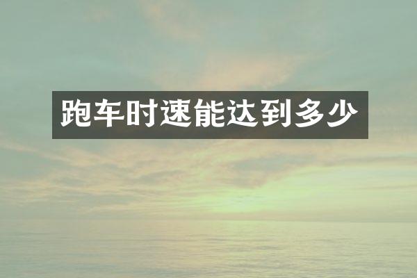 跑车时速能达到多少