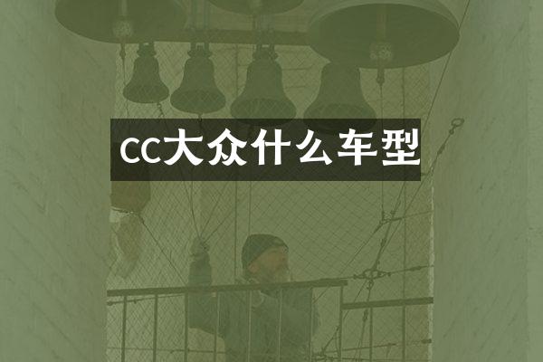 cc大众什么车型