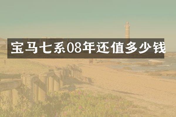 宝马七系08年还值多少钱