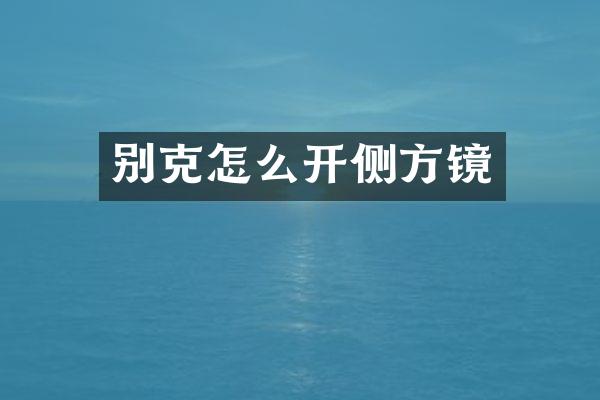 别克怎么开侧方镜