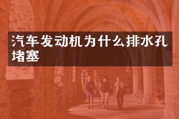 汽车发动机为什么排水孔堵塞