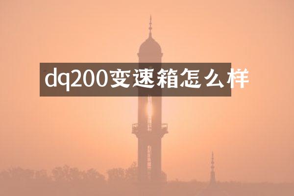 dq200变速箱怎么样